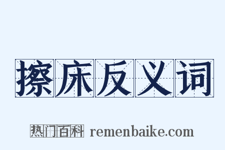 擦床反义词是什么意思的图片